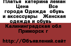 Платья “катерина леман“ › Цена ­ 1 500 - Все города Одежда, обувь и аксессуары » Женская одежда и обувь   . Калининградская обл.,Приморск г.